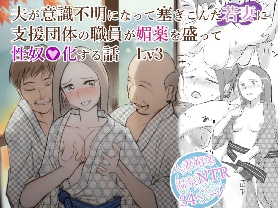 夫が意識不明になって塞ぎこんだ若妻に支援団体の職員が媚薬を盛って性奴●化する話  Lv3 (同人誌)