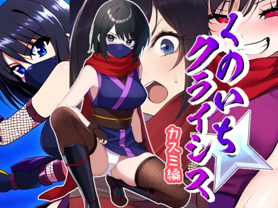 くのいちクライシス〜カスミ編〜 (同人誌)
