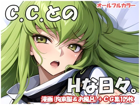 C.C.とのHな日々 (同人誌)