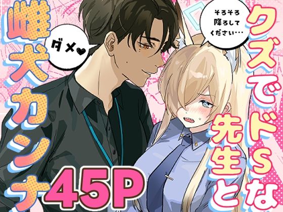クズでドSな先生と雌犬カンナ (同人誌)