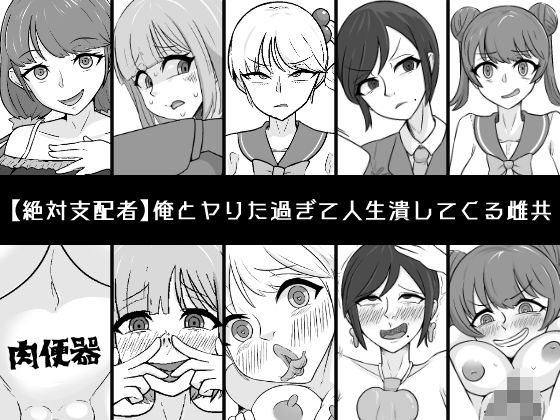 俺とヤりた過ぎて人生潰してくる雌共 (同人誌)