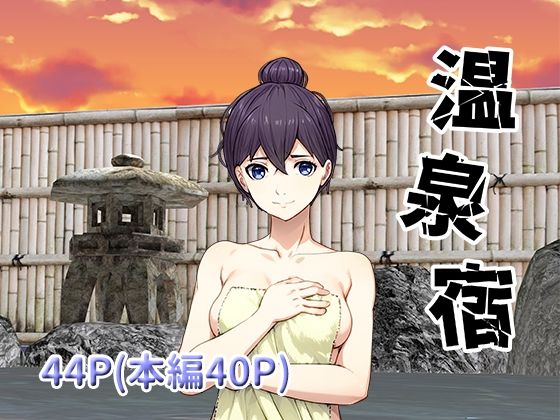 温泉宿 (同人誌)