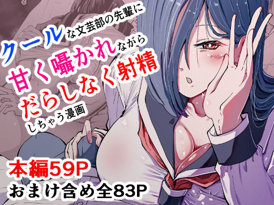 現代サキュバス奇譚『耽溺』〜僕の全てを搾り取る先輩の甘い囁き〜 (同人誌)