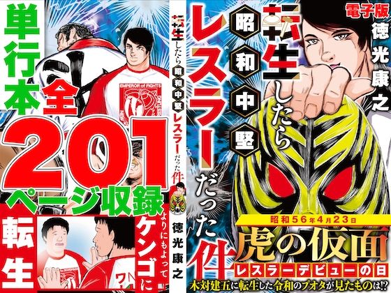 単行本電子版・転生したら昭和中堅レスラーだった件・第1巻 (同人誌)