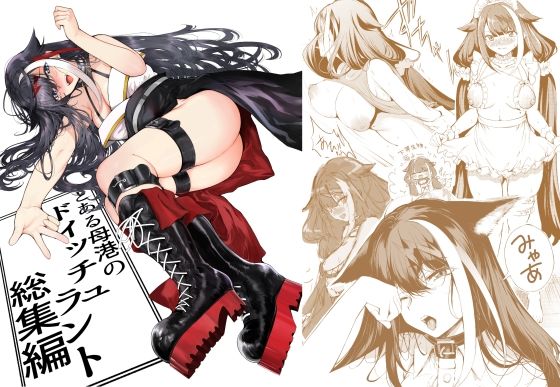 とある母港のドイッチュラント総集編 (同人誌)