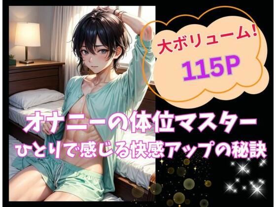 オナニーの体位マスター:ひとりで感じ る快感アップの秘訣 (同人誌)