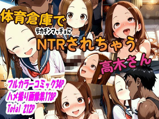 体育倉庫でデカチンマッチョにNTRされちゃう高木さん (同人誌)