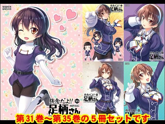 妙齢型重巡伝 残念だよ！！足柄さん（31）〜（35） (同人誌)