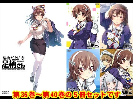 妙齢型重巡伝 残念だよ！！足柄さん（36）〜（40） (同人誌)