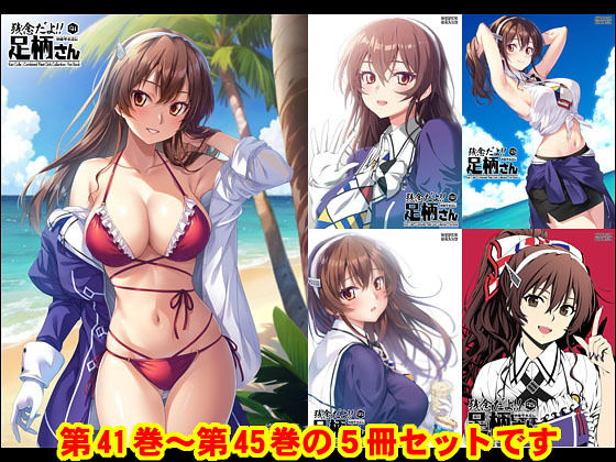 妙齢型重巡伝 残念だよ！！足柄さん（41）〜（45） (同人誌)