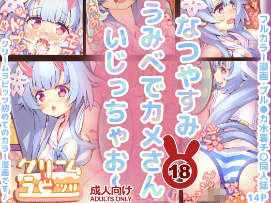なつやすみ  うみべでカメさん  いじっちゃお〜【フルカラー漫画】 (同人誌)