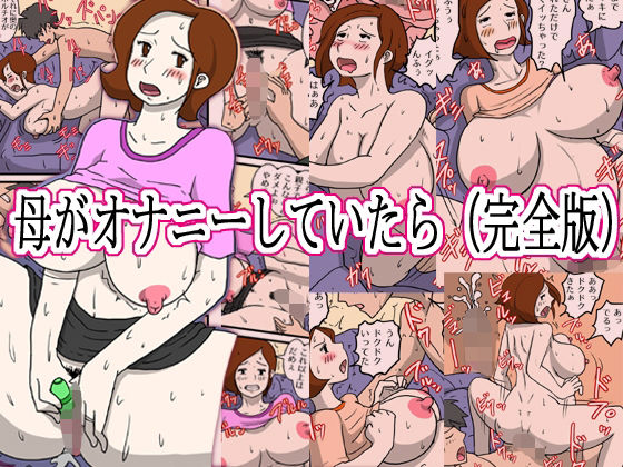 母がオナニーしていたら（完全版） (同人誌)