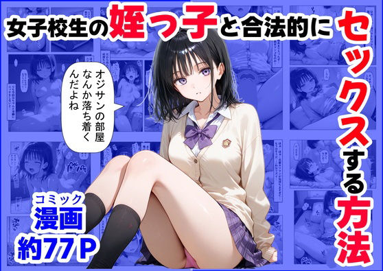 女子校生の【姪っ子】と、合法的にセックスする方法 (同人誌)