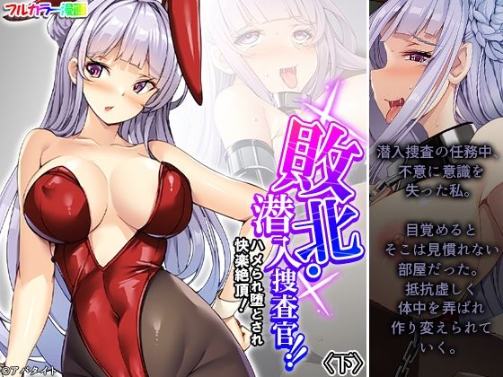 敗北・潜入捜査官！！ハメられ堕とされ快楽絶頂！ 下 (同人誌)