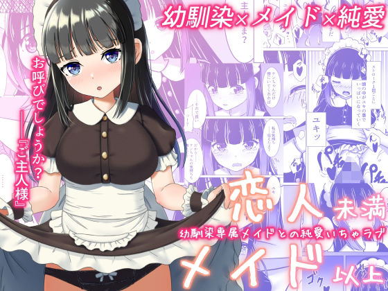 恋人未満メイド以上 ―幼馴染専属メイドとの純愛いちゃラブ― (同人誌)