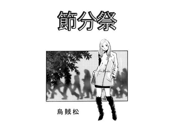節分祭 (同人誌)
