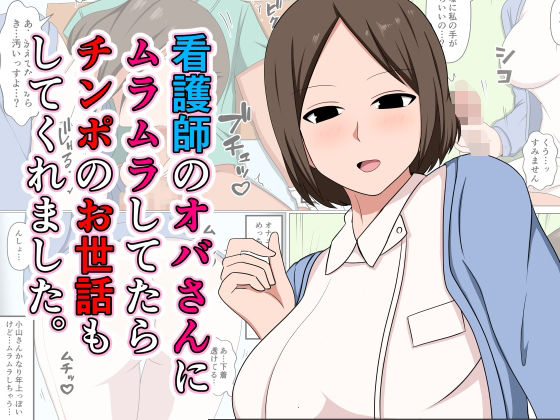 看護師のオバさんにムラムラしてたらチンポのお世話もしてくれました。 (同人誌)