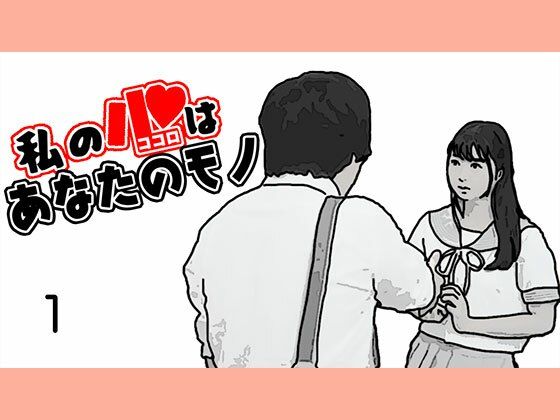 私の心はあなたのモノ (同人誌)