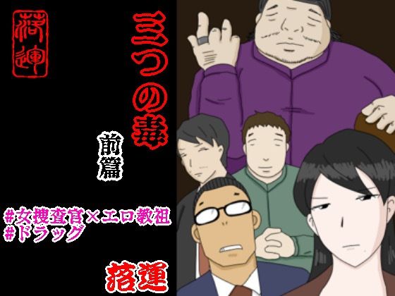 三つの毒 前篇 (同人誌)