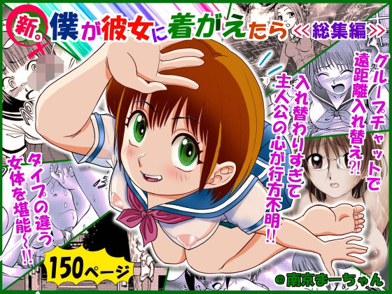 新。僕が彼女に着がえたら ＜総集編＞ (同人誌)