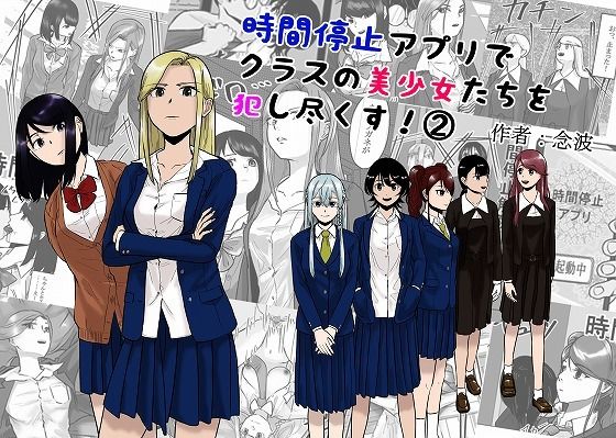 時間停止アプリでクラスの美少女たちを犯し尽くす！ 2 (同人誌)