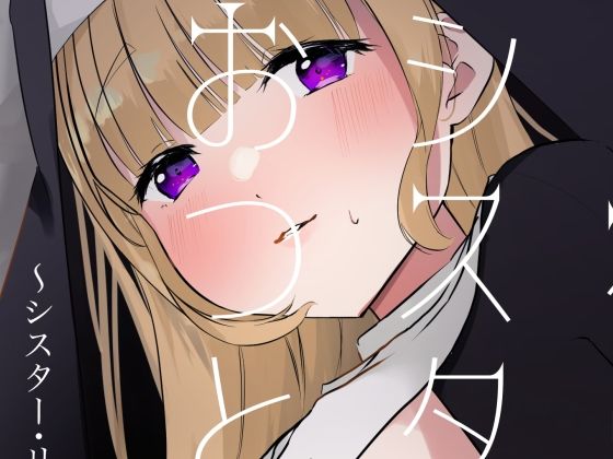 これもシスターのおつとめです 1〜シスター・リリアナの性なるお役目〜 (同人誌)