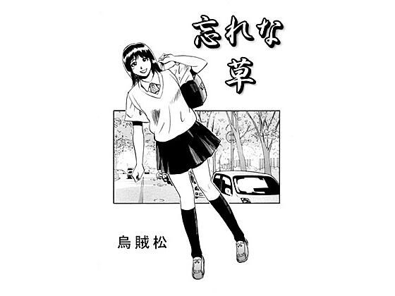 忘れな草 (同人誌)