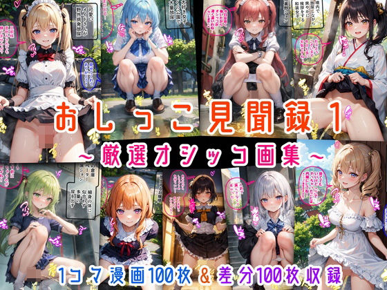 おしっこ見聞録1 〜厳選オシッコ画集〜 (同人誌)