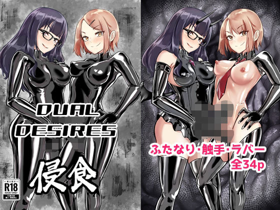 DUAL DESIRES 浸食 (同人誌)