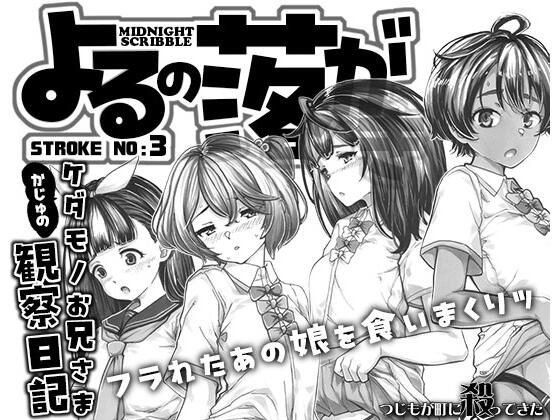 よるの落がき3  かじゅのケダモノお兄様観察日記 (同人誌)