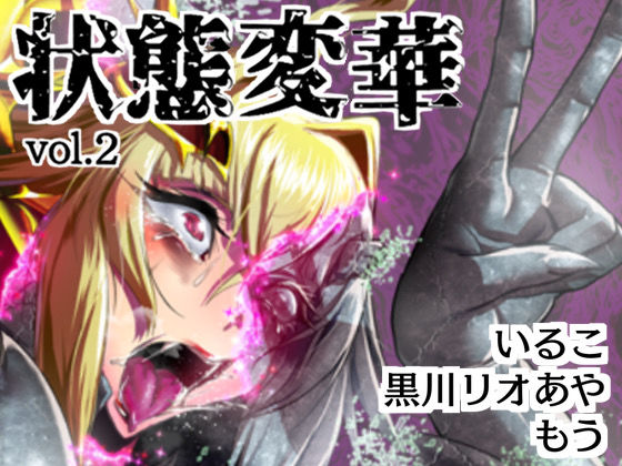 状態変華Vol.2 (同人誌)
