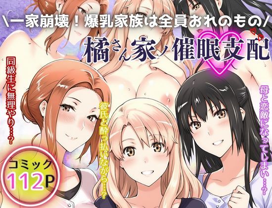 一家崩壊！爆乳家族は全員俺のもの！橘さん家の催●支配 (同人誌)