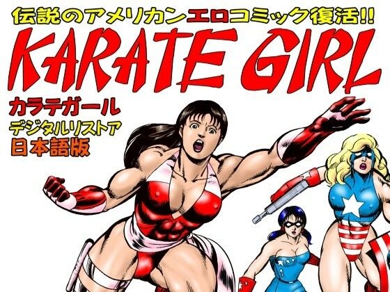 カラテガール 日本語版 (同人誌)