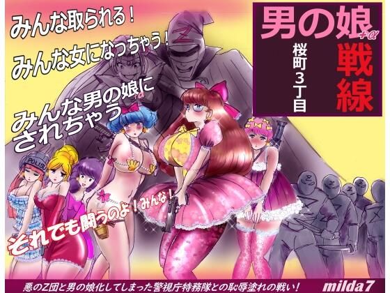 桜町3 丁目男の娘戦線 (同人誌)