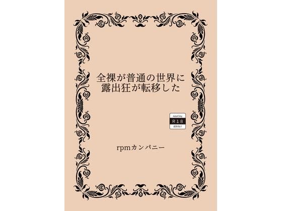 全裸が普通の世界に露出狂が転移した 全裸が普通の世界に露出狂が転移した (同人誌)