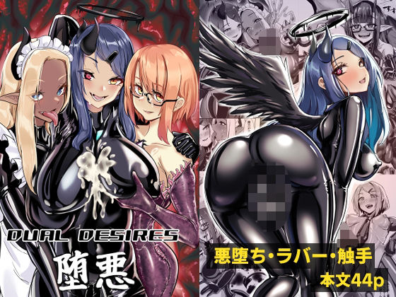 DUAL DESIRES 堕悪 (同人誌)