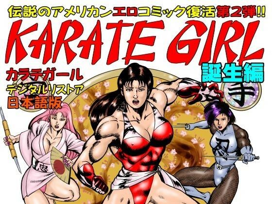 カラテガール「誕生編」日本語版 (同人誌)