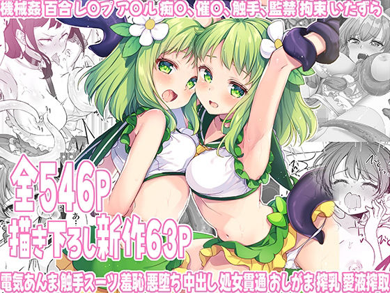 魔法少女エロピンチだらけ546P（総集編） (同人誌)