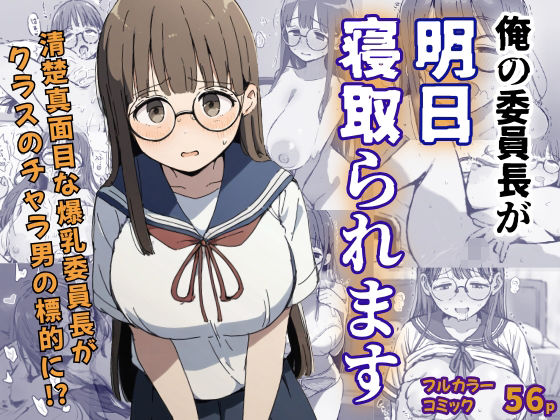 俺の委員長が明日寝取られます (同人誌)