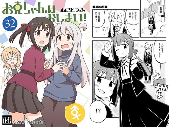 お兄ちゃんはおしまい！32 (同人誌)