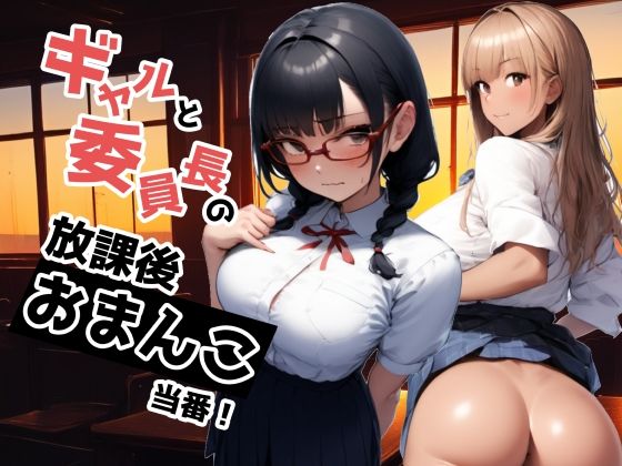 ギャルと委員長の放課後おまんこ当番！ (同人誌)