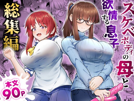 スケベボディの母と欲情する息子 -総集編- (同人誌)