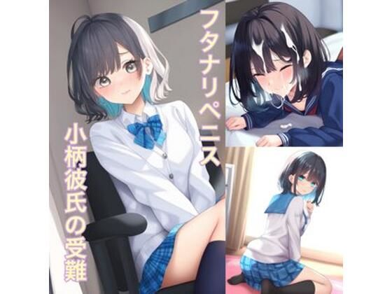 両性具有の女性たち 犯●れる強●女装  小柄彼氏の受難 (同人誌)