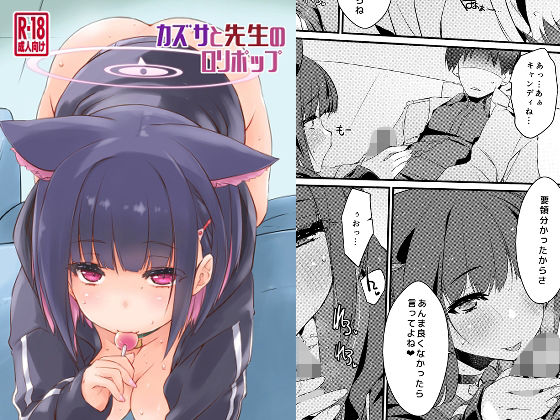 カズサと先生のロリポップ (同人誌)