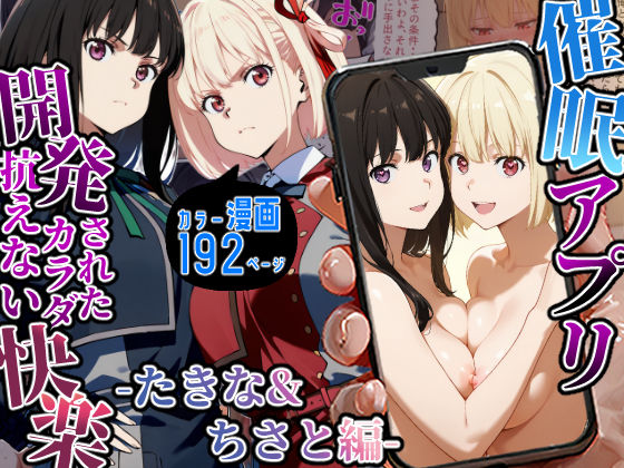 催〇アプリ開発されたカラダ抗えない快楽-たきな＆ちさと編- (同人誌)