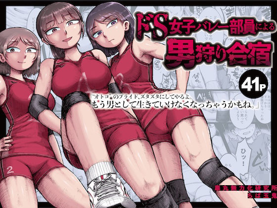 ドS女子バレー部員による男狩り合宿 〜オトコのくせに泣いて失禁しちゃうの？男廃業リンチのターゲットにされ強●M男堕ちさせられた若手監督と男子マネ〜 (同人誌)