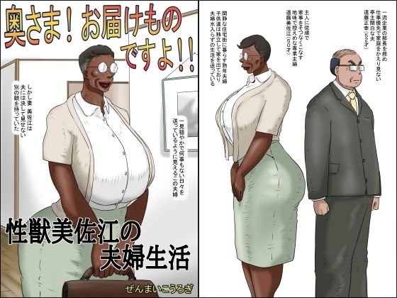 奥さん！お届け物ですよ！！ （性獣美佐江の夫婦生活） (同人誌)