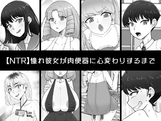 憧れ彼女が肉便器に心変わりするまで (同人誌)