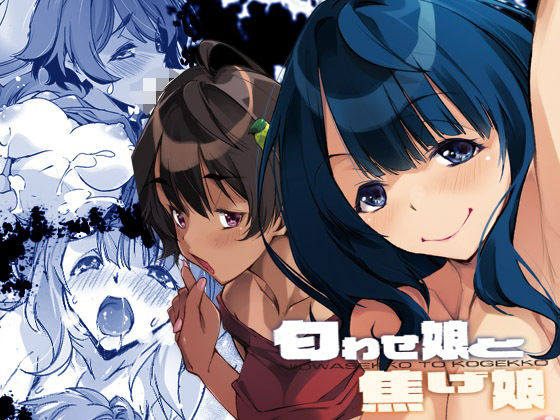 匂わせ娘と焦げ娘 (同人誌)