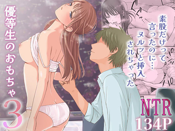 素股だけって言ったのに…ヌルっと挿入されちゃった 優等生のおもちゃ3 (同人誌)